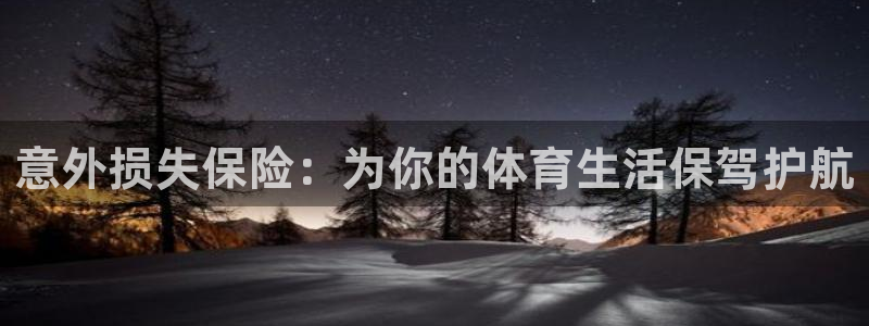 意外损失保险：为你的体育生活保驾护航