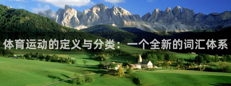 体育运动的定义与分类：一个全新的词汇体系