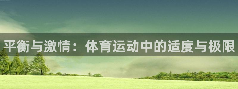 平衡与激情：体育运动中的适度与极限
