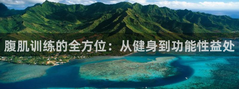 腹肌训练的全方位：从健身到功能性益处