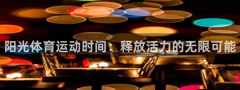阳光体育运动时间：释放活力的无限可能